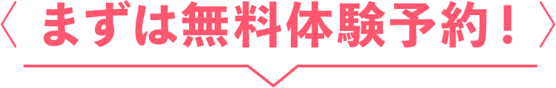 まずは無料体験予約！