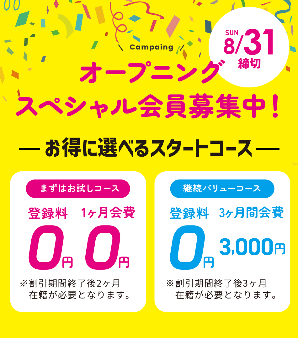 グランドオープンキャンペーン 入会金/登録料/1・2ヶ月目月会費 0円 cp期間終了後2ヶ月間の継続が条件となります。