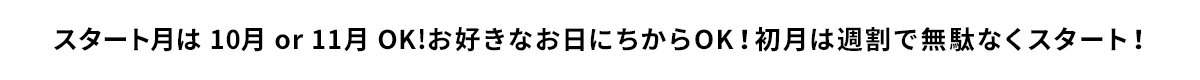 スタートは1.8.16.23日から選べて無駄なく週割りスタート