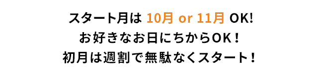 スタートは1.8.16.23日から選べて無駄なく週割りスタート