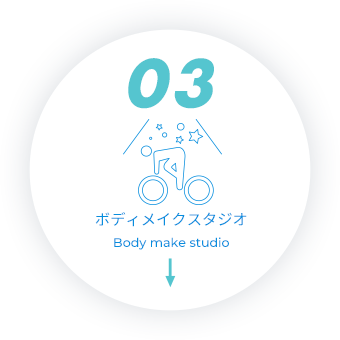 ボディメイクスタジオ