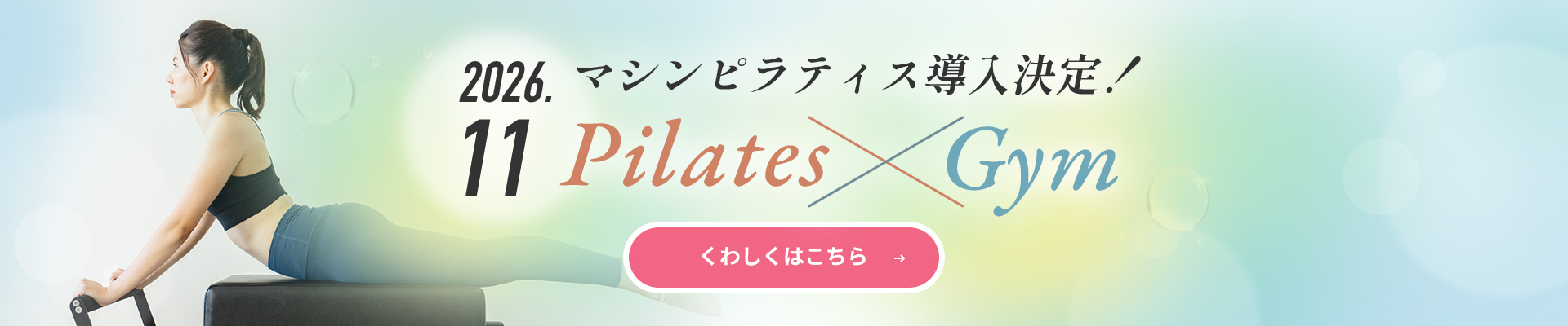 マシンピラティス導入決定!くわしくはこちら