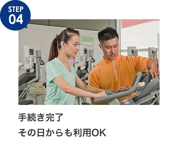 手続き完了。その日からも利用OK！