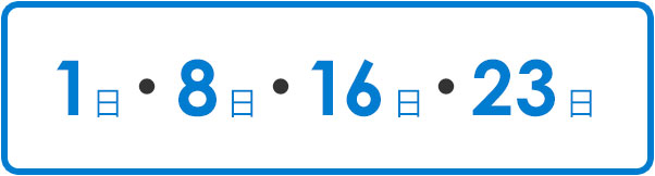 1日・8日・16日・23日