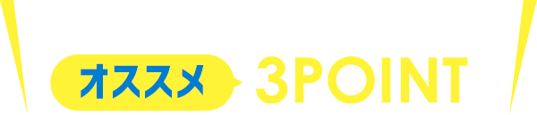 あすウェル長津田のご入会オススメ3POINT