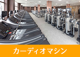 充実のマシン台数