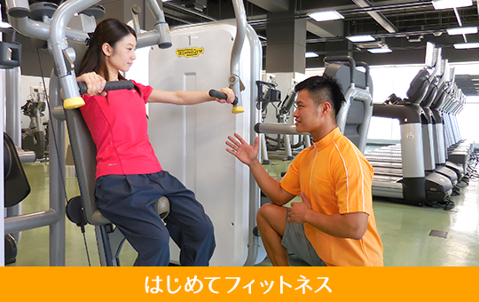 はじめてフィットネス