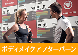 ボディメイクアフターバーン