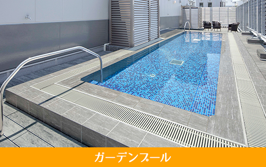 ガーデンプール