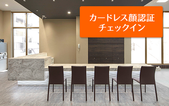 カードレス顔認証チェックイン