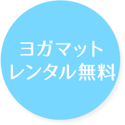 ヨガマットレンタル無料