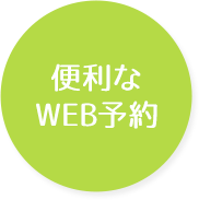 便利なWEB予約