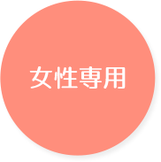 女性専用