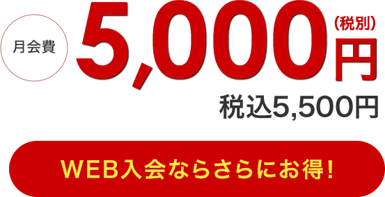 月会費永久割引 4,500円