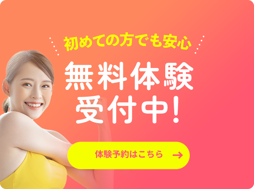 無料体験受付中！