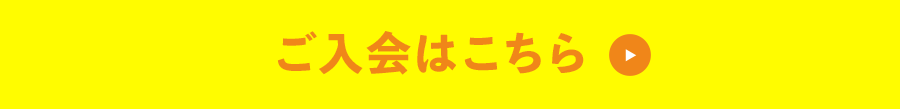 ご入会はこちら