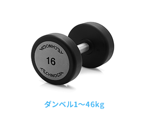 ダンベル1～46kg