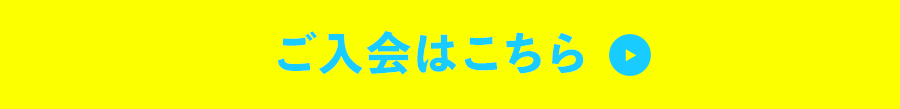 ご入会はこちら