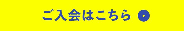 ご入会はこちら