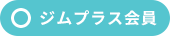◯ジムプラス会員
