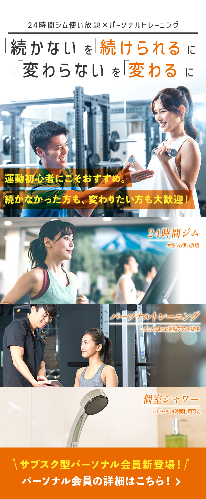 24時間ジム使い放題×パーソナルトレーニング 続かないを続けられるに 変わらないを変わるに