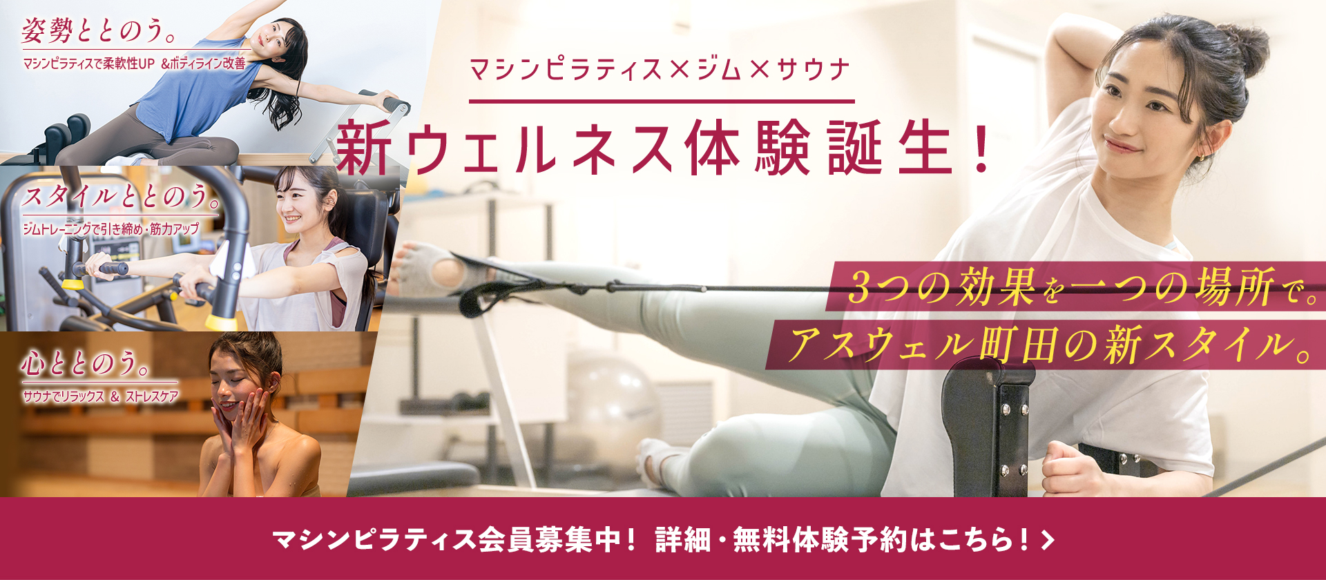 マシンピラティス×ジム×サウナ 新ウェルネス体験誕生！