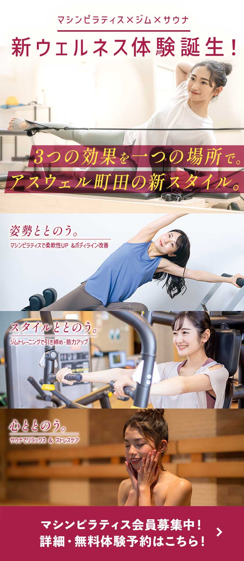 マシンピラティス×ジム×サウナ 新ウェルネス体験誕生！