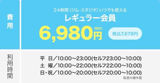 24時間(ジム)いつでも使えるプレミアム会員+24の料金表