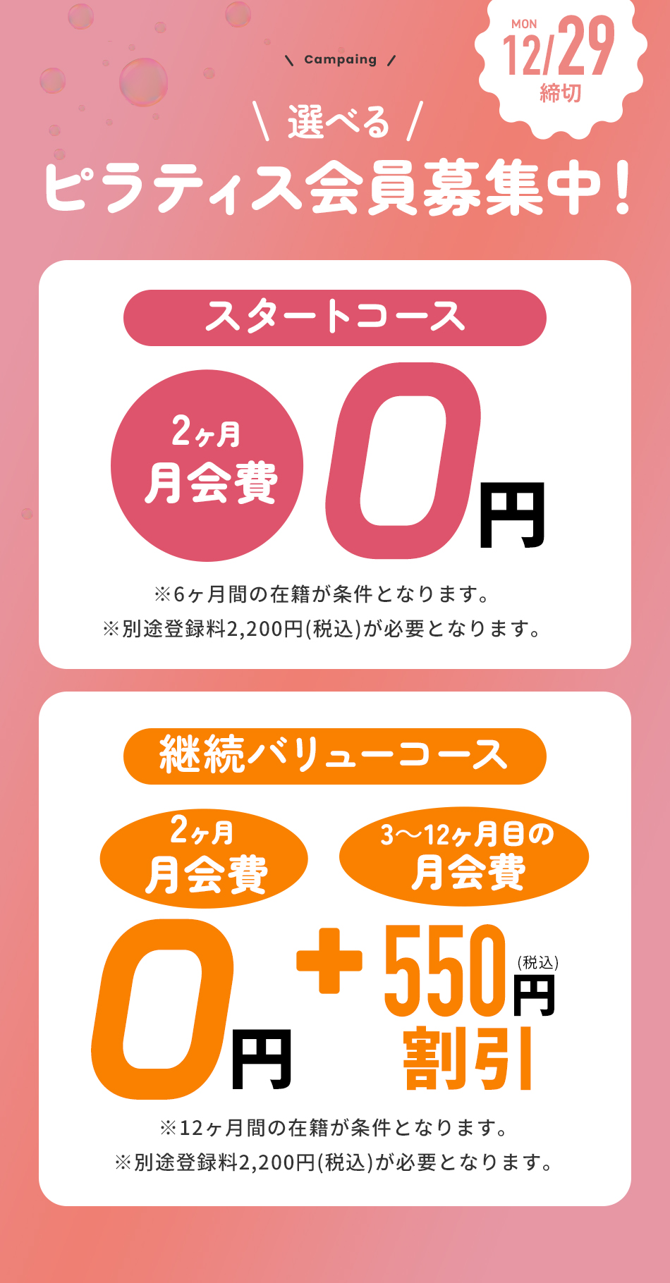グランドオープンキャンペーン 入会金/登録料/1・2ヶ月目月会費 0円 cp期間終了後2ヶ月間の継続が条件となります。