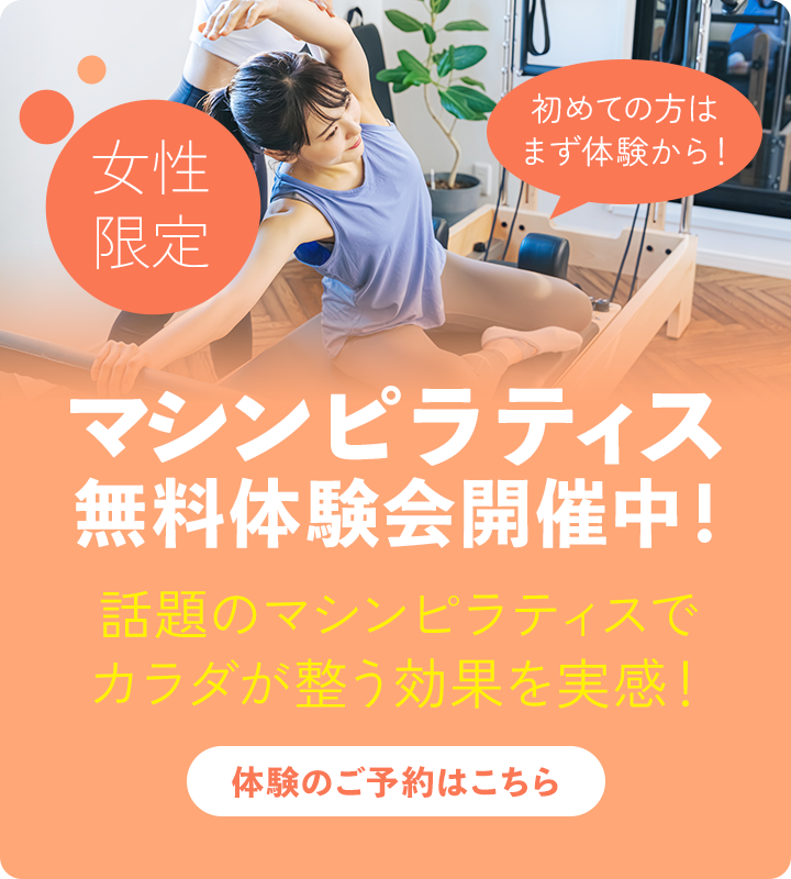 無料体験受付中！