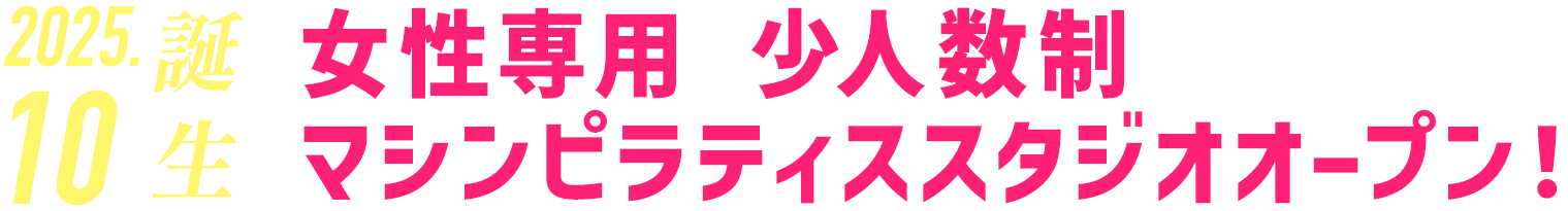 女性専用マシンピラティススタジオが町田に誕生！
