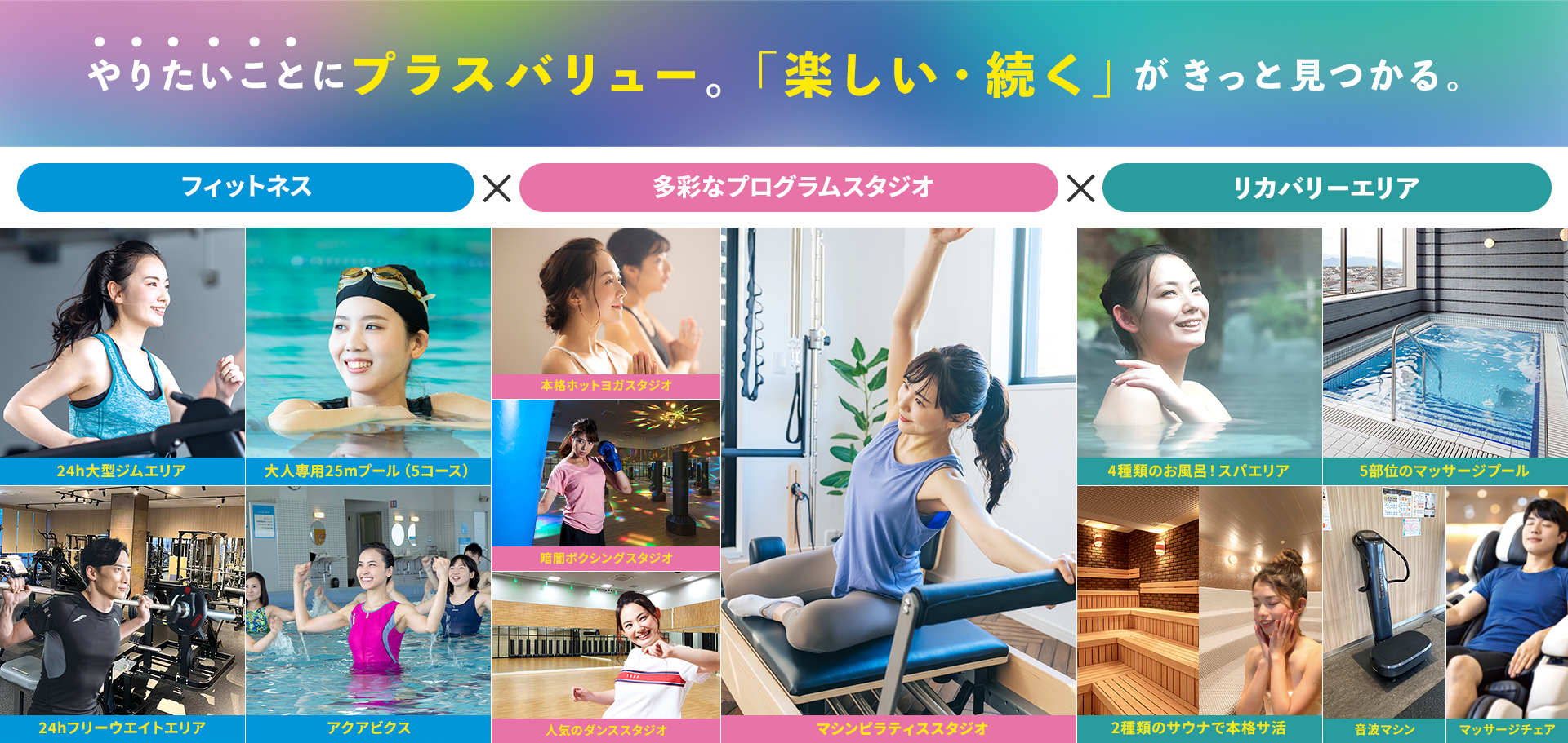 やりたいことにプラスバリュー。「楽しい・続く」がきっと見つかる。