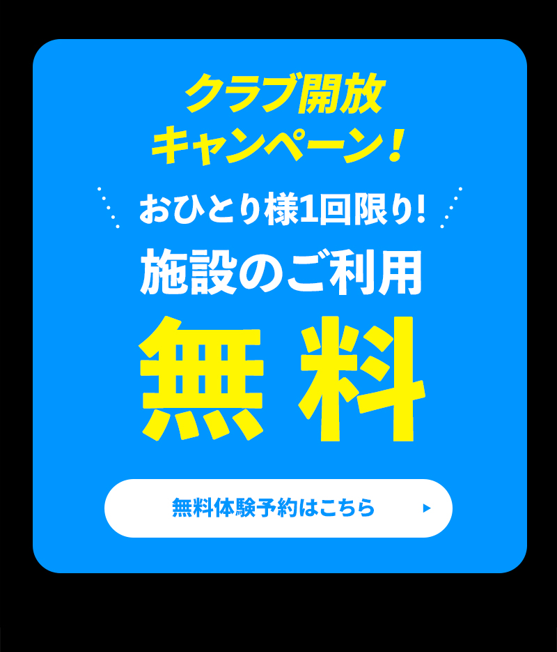 限定スペシャル企画クラブ開放キャンペーン フレンドリーキャンペーン