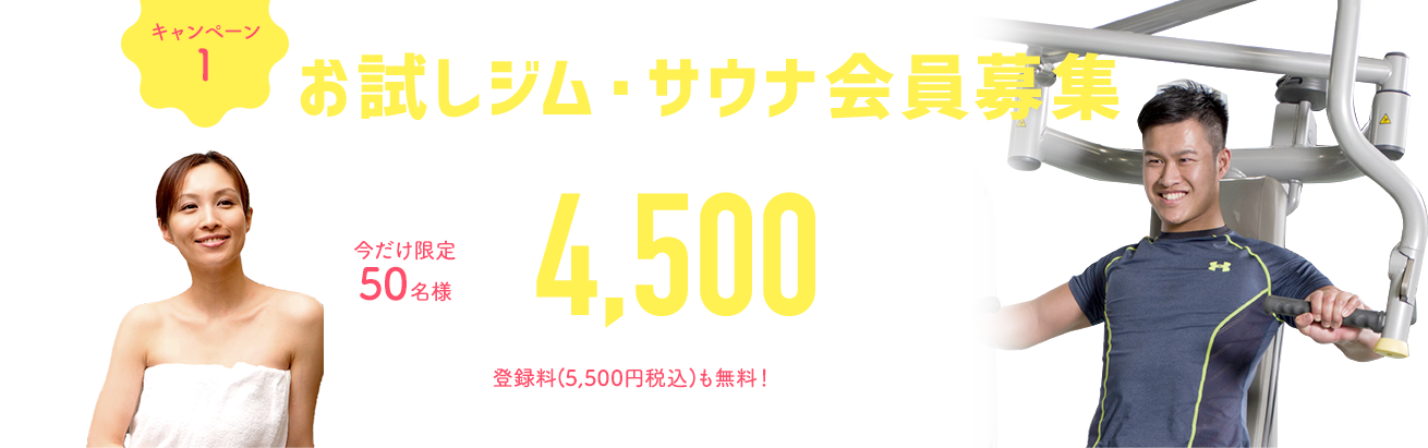 お試しジム・サウナ会員募集24hジムとスパエリアのみご利用いただけます。4ヶ月4,500円/月