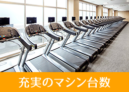 充実のマシン台数