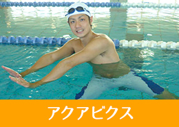 アクアビクス