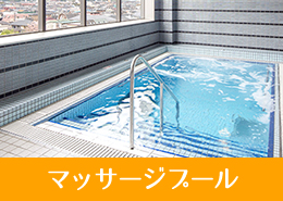 マッサージプール