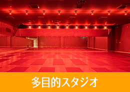 多目的スタジオ