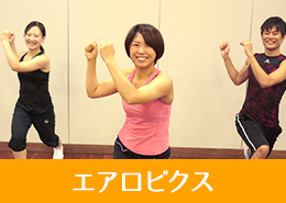 エアロビクス