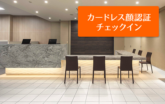 カードレス顔認証チェックイン