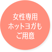 女性専用