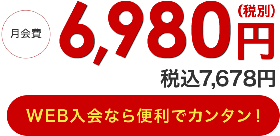 月会費6,980円（税別） Web入会ならさらにお得！