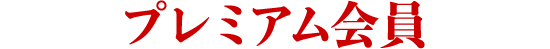 プレミアム会員