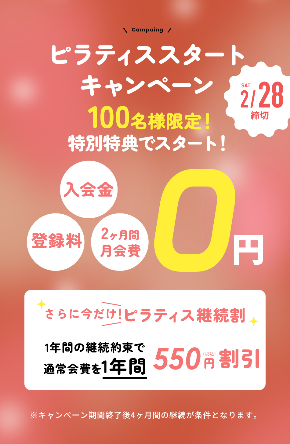グランドオープンキャンペーン 入会金/登録料/1・2ヶ月目月会費 0円 cp期間終了後2ヶ月間の継続が条件となります。