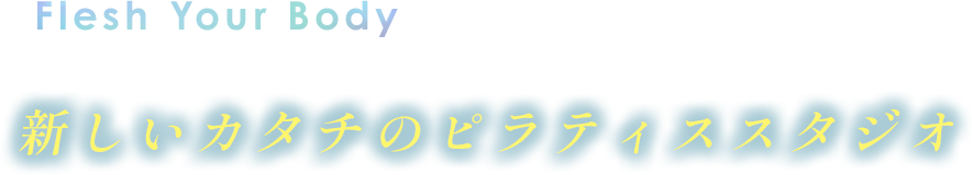 Flesh Your Body 新しいカタチのピラティススタジオ