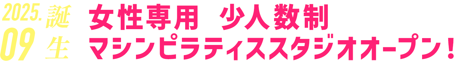 女性専用マシンピラティススタジオが小田急相模原に誕生！