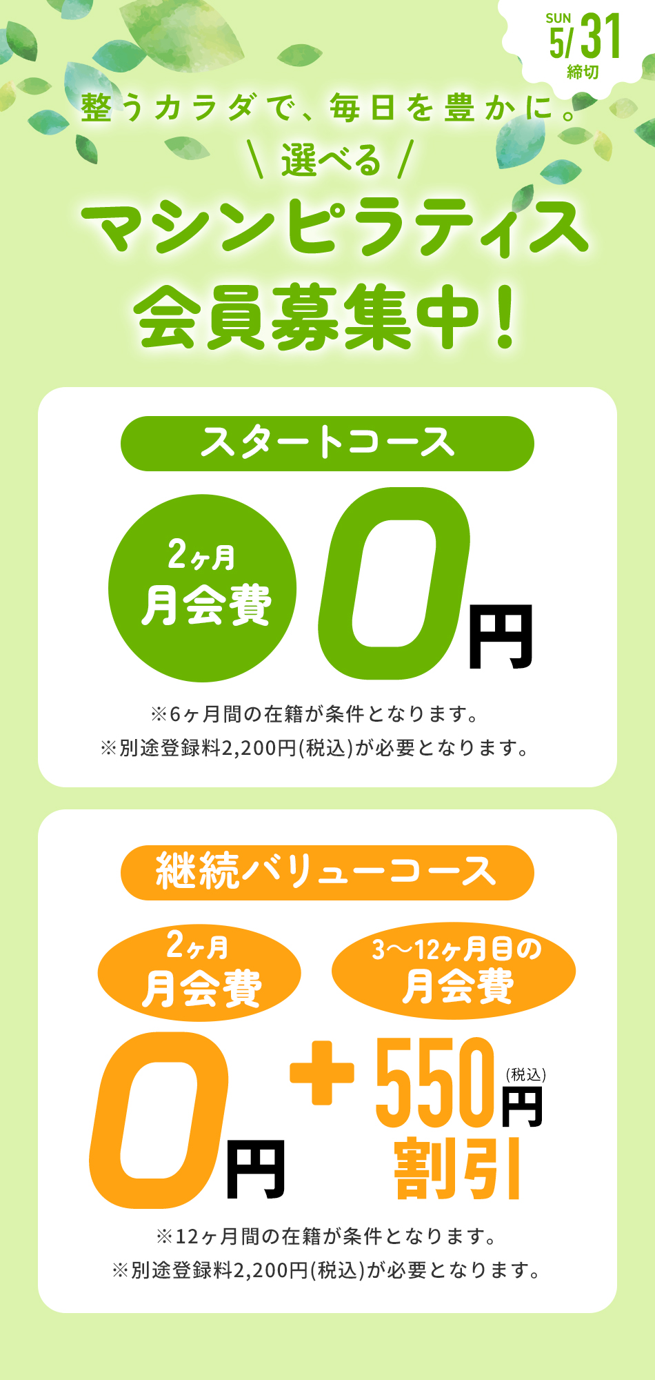 グランドオープンキャンペーン 入会金/登録料/1・2ヶ月目月会費 0円 cp期間終了後2ヶ月間の継続が条件となります。