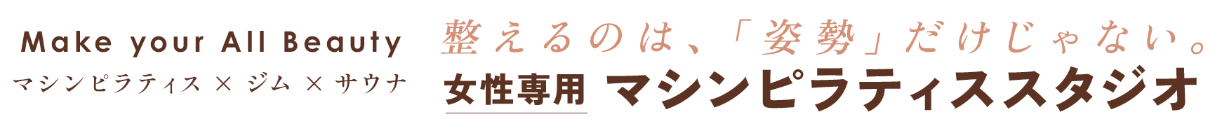 女性専用マシンピラティススタジオが町田に誕生！